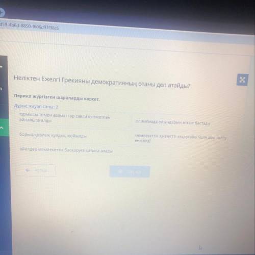 5 Неліктен Ежелгі Грекияны демократияның отаны деп атайды? Перикл жүргізген шараларды көрсет. Дұрыс