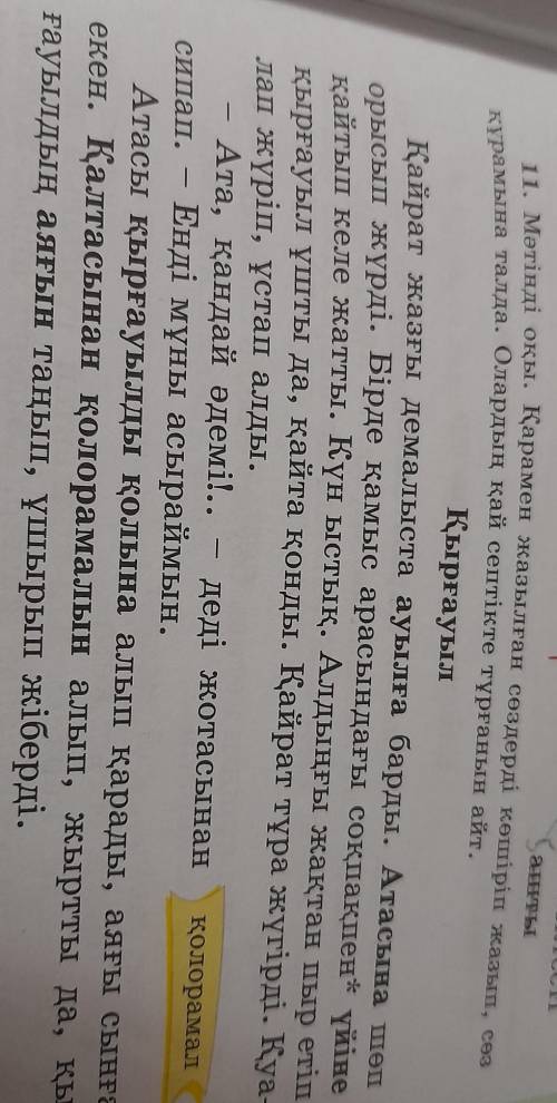 11. Мәтінді оқы. Қарамен жазылған сөздерді көшіріп жазып, сөз аштыҚырғауылҚайрат жазғы демалыста ауы