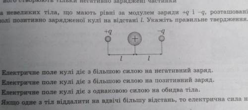 два невеликих тіла що мають рівні за модулем заряди +g і -g розташовані в полі позитивно зарядженої