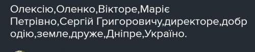 622 Поставте іменники у формі кличного відмінка й запишіть. Від виділеного іменника утворіть і запиш