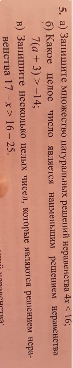 5. а) Запишите множество натуральных решений неравенства 4x < 16; б) Какое целое число является н