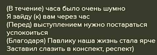 10 предложений с производными предлогами(выделить члены предложения) ❤​