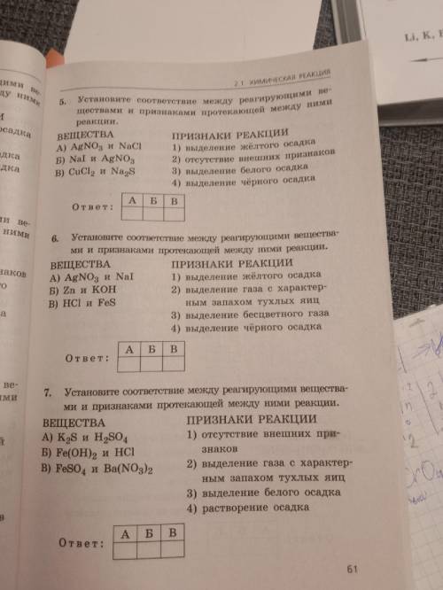 Установите соответствие между реагирующими веществами и признаком протекающей между ними реакции. Ес