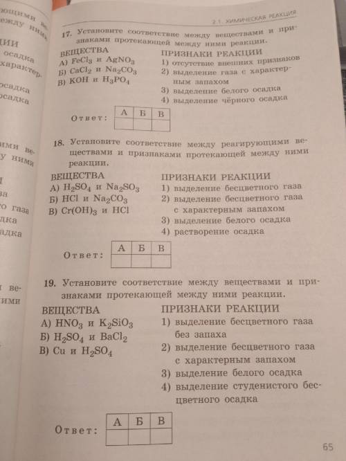 Установите соответствие между реагирующими веществами и признаком протекающей между ними реакции. Ес