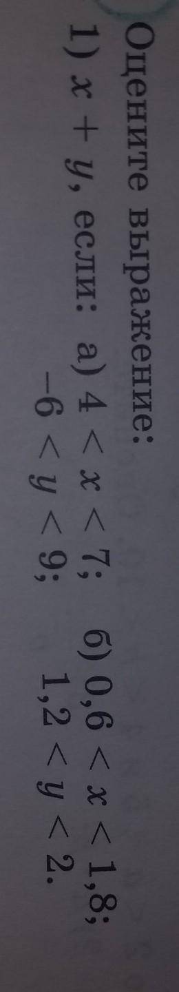 2) х - у, если: а) 7 < x < 10; б) 2,1 < x < 3,4; 3 < у < 6;0,4 < у < 1,8.Обр