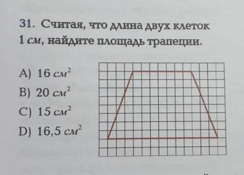 D) 18 31. Считая, что длина двух клеток1 см, найдите площадь трапеции.A) 16 см2В) 20 см2C) 15 см2D)