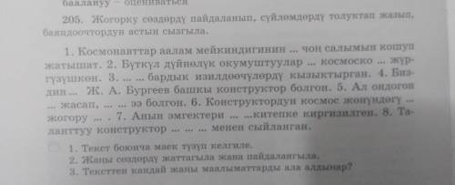 205. Жогорку сөздөрдү пайдаланып, сүйлөмдөрдү толуктап жазып, баяндоочтордун астын сызгыла.1. Космон