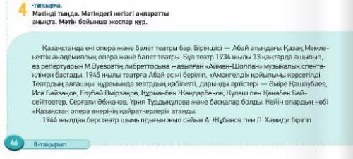 Оқулықта 46-47 беттерде 4-тапсырмада берілген мәтін байланысты пікіріңді төрт сөйлеммен жазыңыз. (На