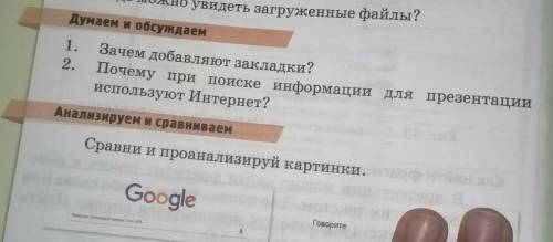 1. Зачем добавляют закладки?Почему при поиске информации для презентациииспользуют Интернет?​