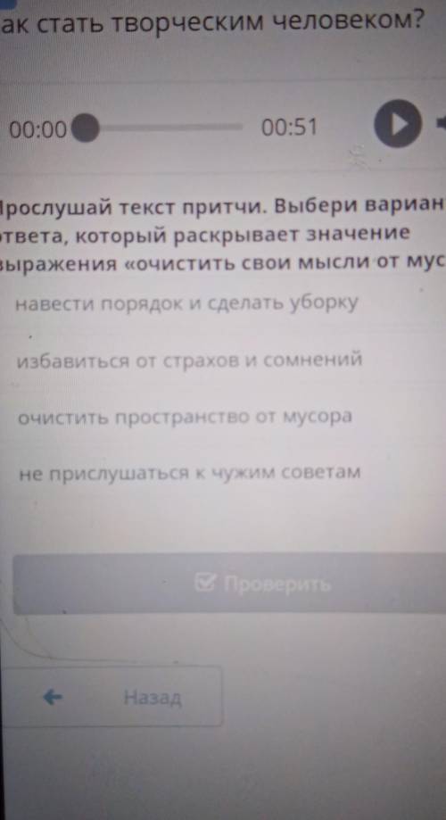 Х Как стать творческим человеком?00:0000:51Прослушай текст притчи. Выбери вариантответа, который рас