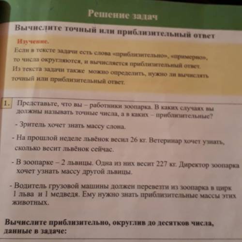 Представьте что вы работник зоопарка в каких случаях вы должны называть точные числа в каких приблиз