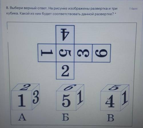 8. Выбери верный ответ. На рисунке изображены развертка и три кубика. Какой из них будет соответство