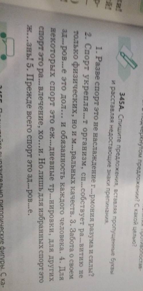 345 А спишите предложения, вставляя пропущеные буквы и раставляя недостоющие знаки препинания. ​