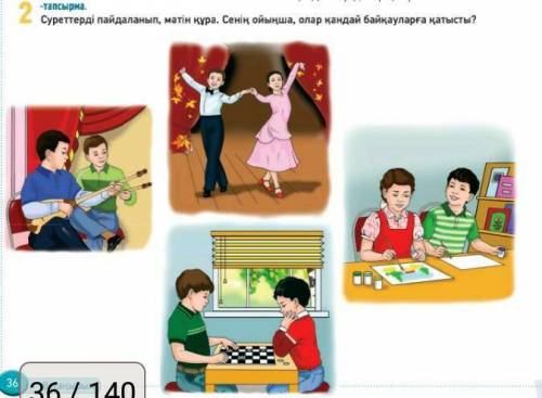 2-тапсырма Суреттерді пайдаланып, мәтін құра. Сенің ойыңша, олар қандай байқауларға қатысты? Тез без