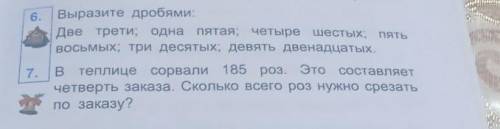 2/3 1/5 4/6 803 десятых 919 выразите дроби в теплице собрали 185 роз Это составляет четверть заказа