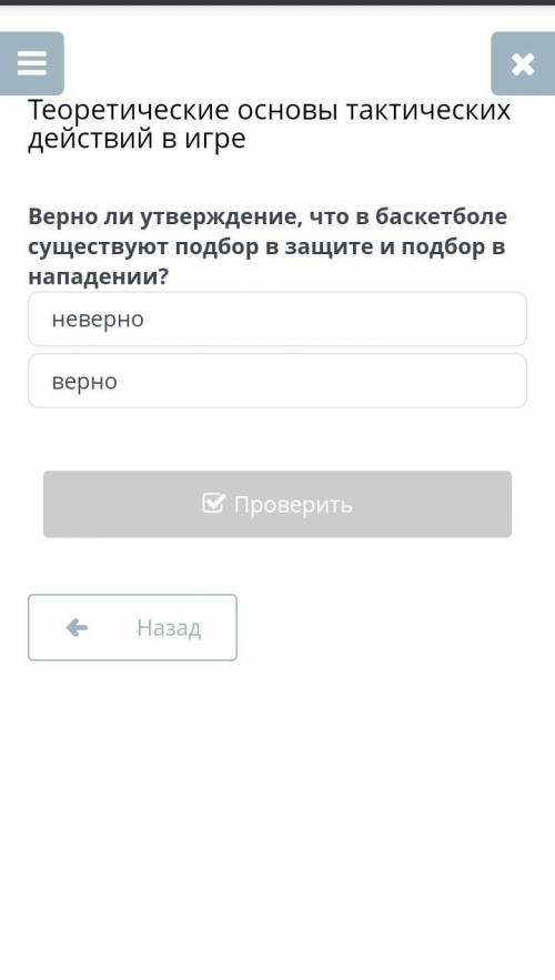 Верно ли утверждение, что в баскетболе существуют подбор в защите и подбор в нападении? неверно верн