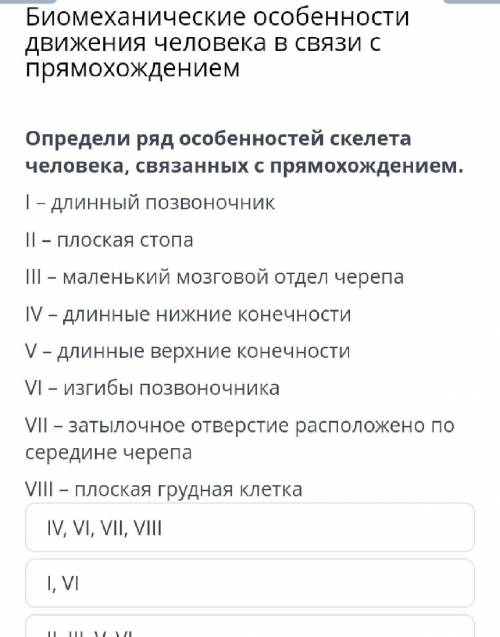 Биомеханические особенности движения человека в связи с прямохождением Определи ряд особенностей ске