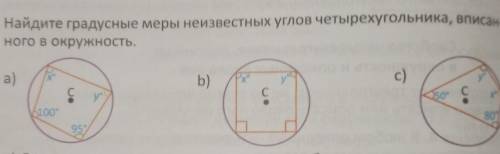 19. Найдите градусные меры неизвестных углов четырехугольника, вписанного в окружность.​