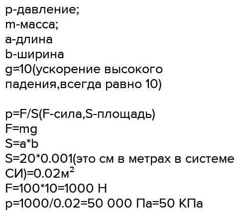 Определить давление тела массой 400 г на четырёхугольную опору длиной 55 см, шириной 5 см​