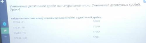 Умножение десятичной дроби на натуральное число. Умножение д Урок 4Найди соответствие между числовым