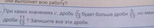 задание 15 При каких значениях c дробь c/13 будет больше дроби 5/13 но меньше дроби 11/13 Запишите