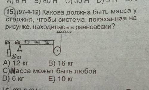 Какова должна быть масса у стержня, чтобы система, показанная нарисунке, находилась в равновесии?А)