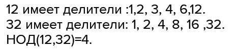 Найдите наибольший общий делитель чисел: а)12и32;б)14и42;в)68и102;г)480и660;д)23;96и112;е)21;126и