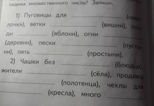 Как правильно употребить имена существительные,данные в скобках, в форме родительного падежа​