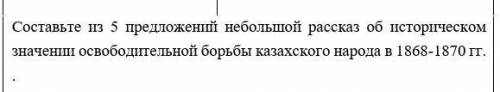 историческом значении освободительной борьбы казахского народа в 1868-1870 гг. .​