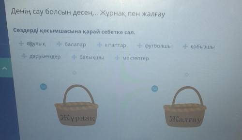 Денің сау болсын десең... Жұрнақ пен жалғау Сөздерді қосымшасына қарай себетке сал.Оқулық- балалар-