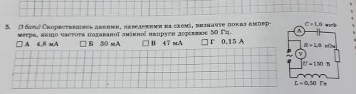 Скориставшись даними, наведеними на схемі, визначте показ амперметра, якщо частота подаваної змінноє