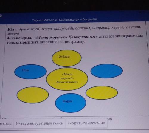 4- тапсырма. «Менің тәуелсіз Қазақстаным» атты ассоциограмманы толықтырып жаз.Заполни ассоциограмму.