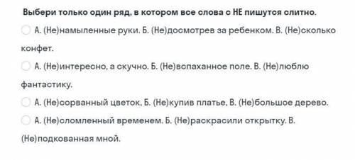 Выбери только один ряд , в котором все слова с НЕ пишутся слитно.