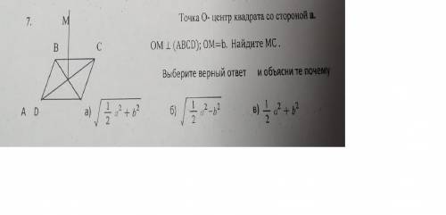 Точка О центр квадрата со стороной a, OM перпендикулярна ABCD OM=b найдите MC