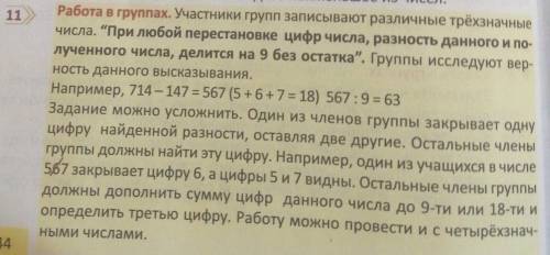 При любой перестановке цифр числа, разность данного и по- Работа в группах. Участники групп записыв