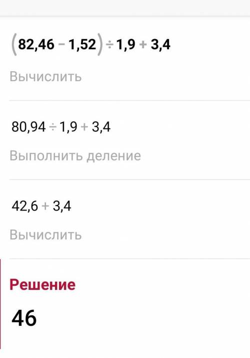 Найди значение выражения: (82,46−1,52):1,9+3,4=