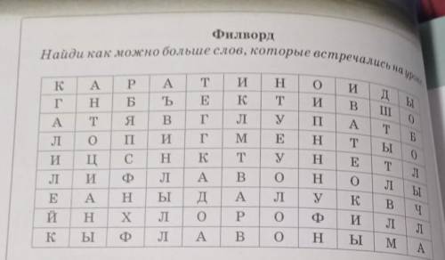 Найди как можно больше слов, которые встречались на урокеФилворд