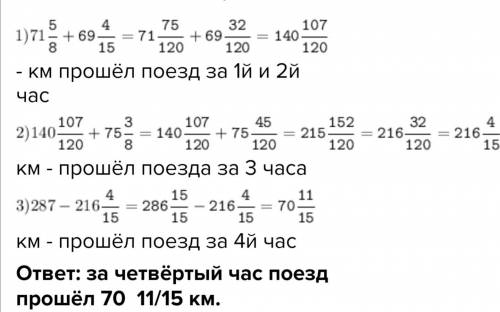 Расстояние 287 км электропоезд за 4 часа.За первый час поезд км,за второй 69 4/15 , за третий 75 3/8