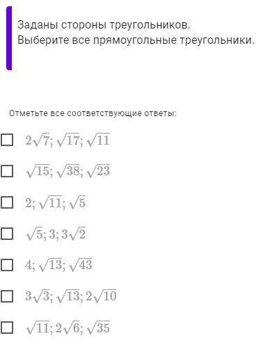 Заданы стороны треугольников. Выберите все прямоугольные треугольники.