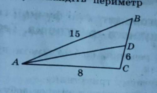 Відрізок AD є бісектрисою трикутника ABC зображеного на рисунку знайдіть периметр трикутника ABC​