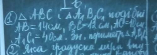 ∆авс і ∆а1в1с1 подібні ав=14см,вс=12см, ас=10см.а1с1=40см.знайти периметр ∆а1в1с1​