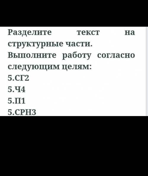 Разберите текст на структурные части. Выполните работу согласно следующим целям: 5.СГ25.Ч45.П15.СРН3