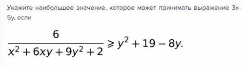 Укажите наибольшее значение, которое может принимать выражение 3x-5y