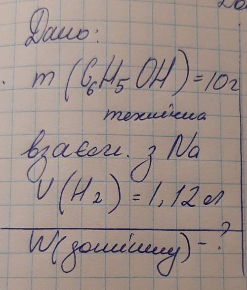 УМОЛЯЮ, Дано:m(C6H5OH)=10 г(технічна)взаємодіє з NaV(H2)=1,12 лЗнайти : W(домішок)-?​