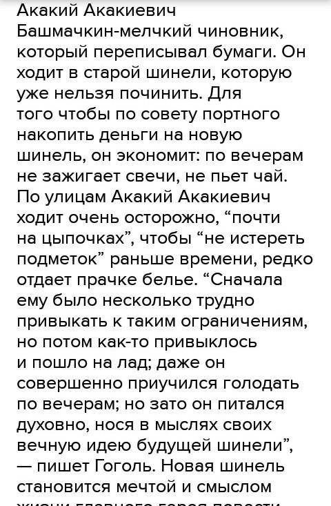 Написать письменный ответ по произведению Шинель Гоголь на тему: в чём состоял смысл жизни Акакия