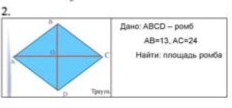 Дано: ABCD - ромб AB=13, AC=24. Найти: площадь ромба.