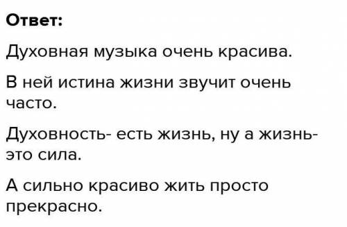 Придумать четверостишие с данными понятиями: духовная музыка, истина и красота в музыке