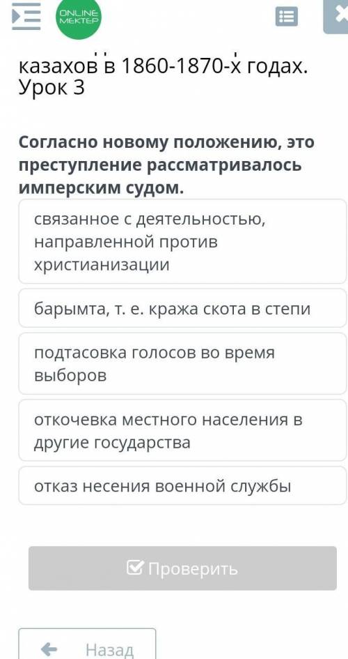 Освободительная борьба казахов в 1860-1870-х годах. Урок 3 можно вот это задание,и следующие