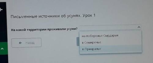 Письменные источники об усунях. Урок 1 На какой территории проживали усуни?на побережье Сырдарьив Се