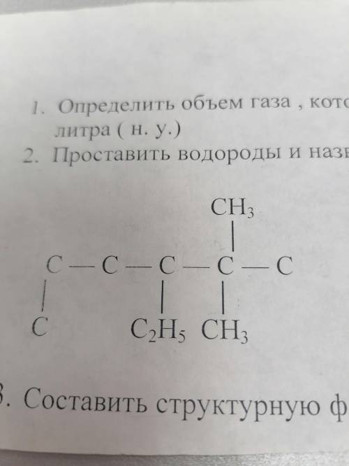 1)Составить структурную формулу 4 метил 2,2 диэтилгептан 2) проставить водороды и назвать углеводоро